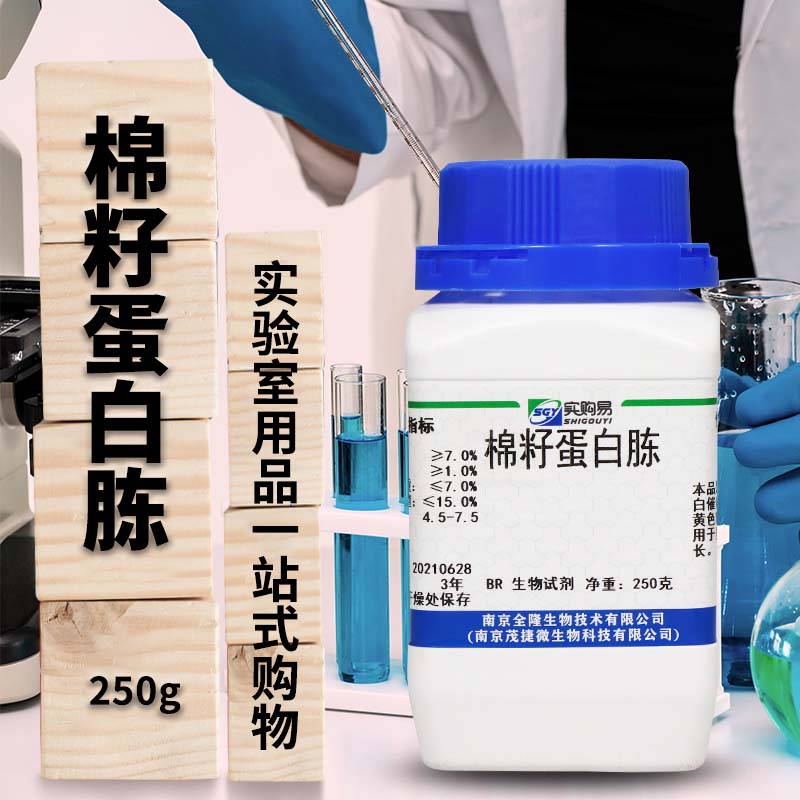 棉籽蛋白胨 棉籽蛋白 棉籽蛋白粉 酶解棉籽蛋白肽 250g