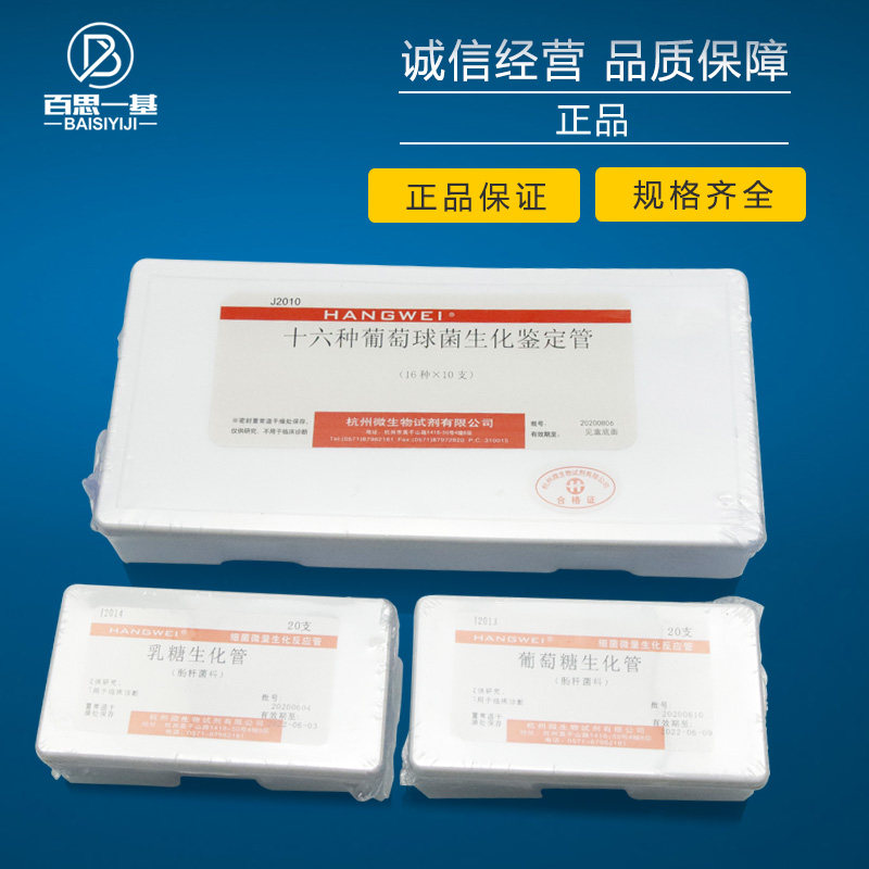 杭州微生物1% 3% 氯化钠氨基酸脱羧酶对照生化反应管 鉴定管 20支