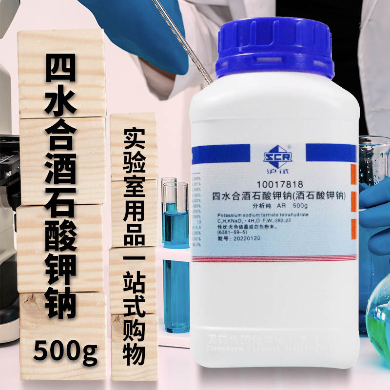 国药西陇科学L酒石酸钾钠四水AR分析纯沪试500克实验室化学试剂