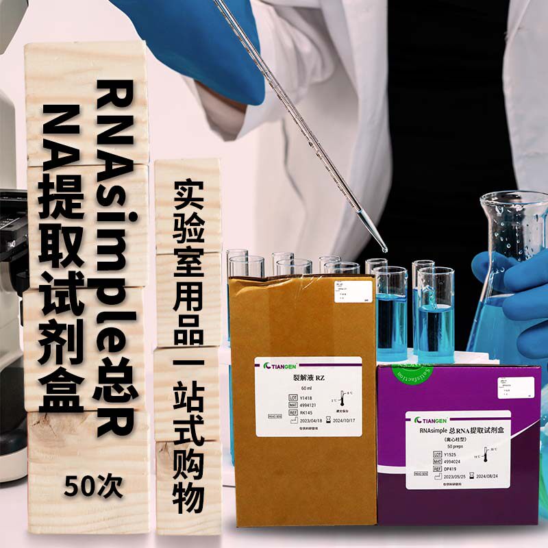 天根 RNAsimple总RNA提取试剂盒 DP419 50次
