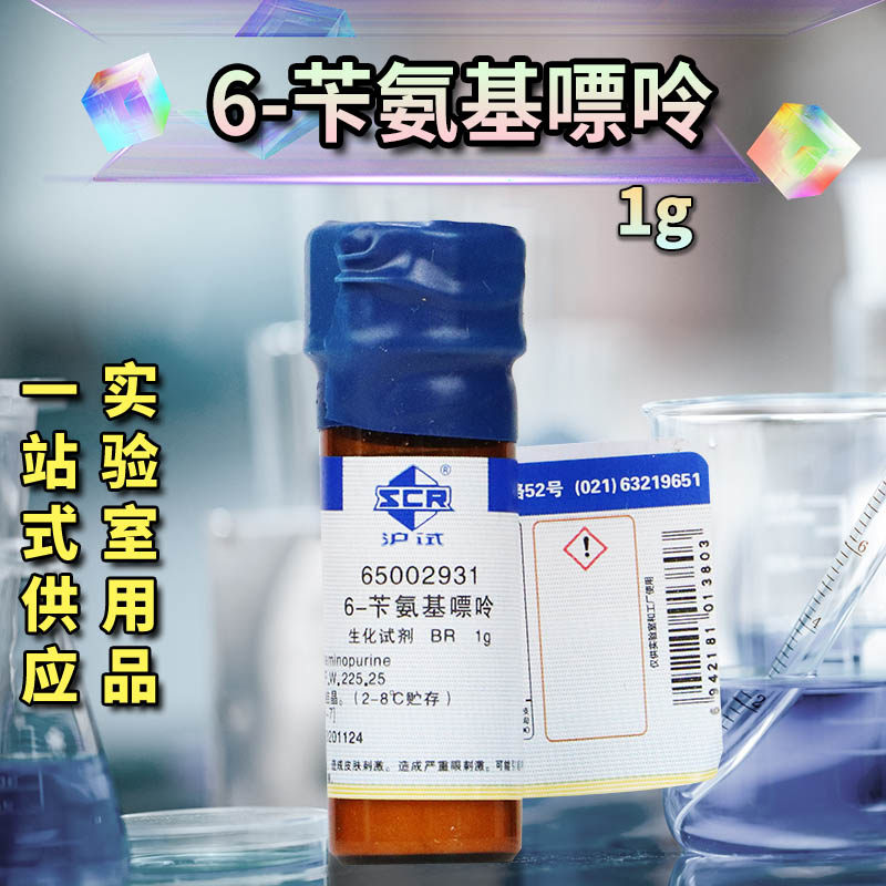 国药 6-苄氨基嘌呤 6-BAP储存&ldquo;2-8℃沪试BR生物化学试剂1克25g