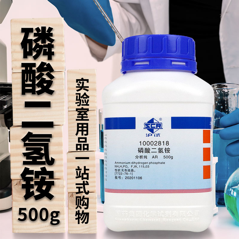 磷酸二氢铵AR分析纯沪试国药西陇化工500g克科密欧实验室化学试剂