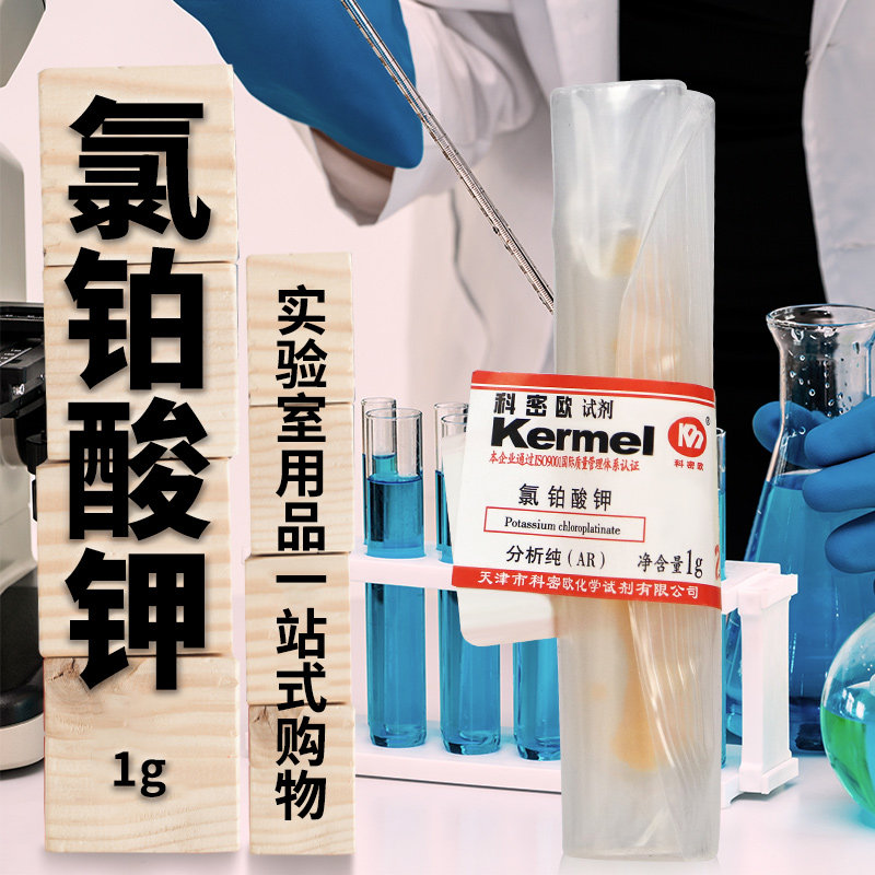 国药科密欧 氯铂酸钾 六氯铂酸钾 AR分析纯GR优级纯1g克化学试剂