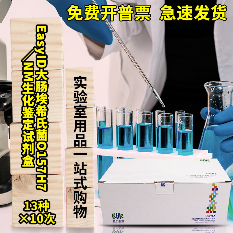 环凯  EasyID大肠埃希氏菌O157:H7/NM生化鉴定试剂盒 13种&times;10次