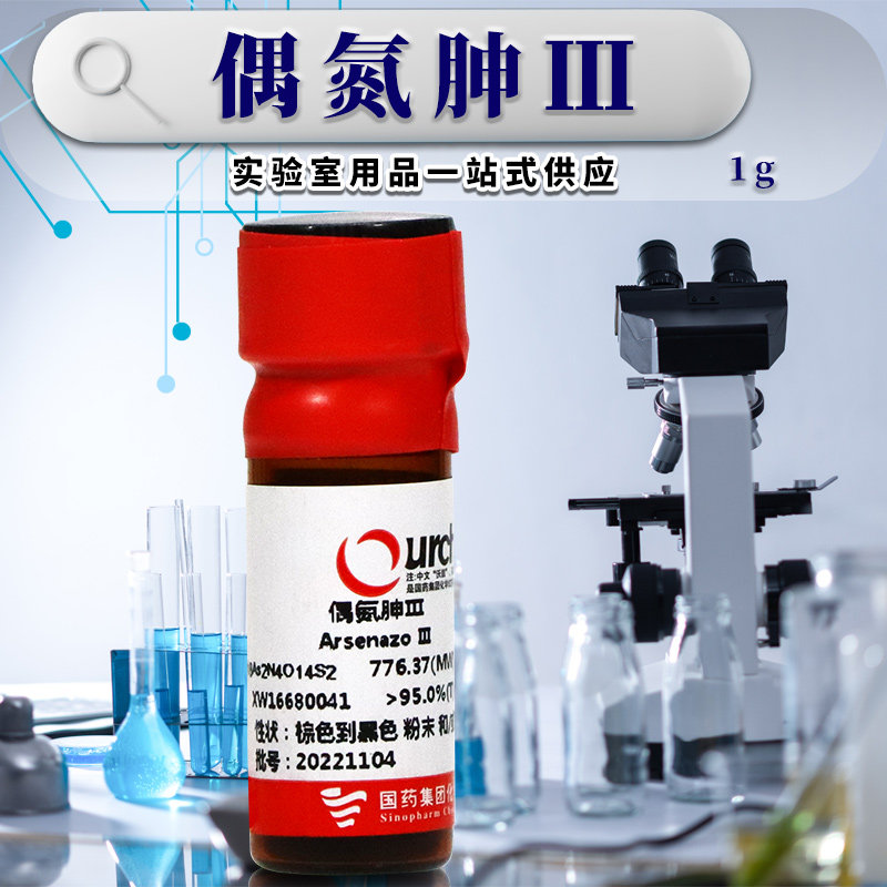 国药试剂 天津科密欧 偶氮胂3 偶氮胂Ⅲ AR 分析纯 1g克 化学试剂