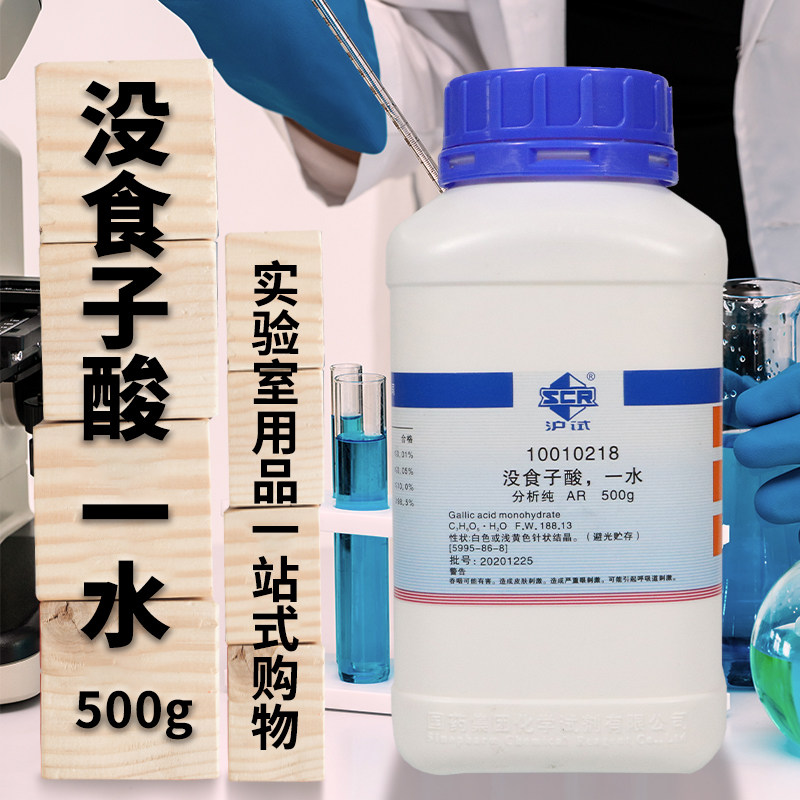 国药集团 没食子酸 一水 五倍子酸 AR分析纯沪试250克500g 科密欧