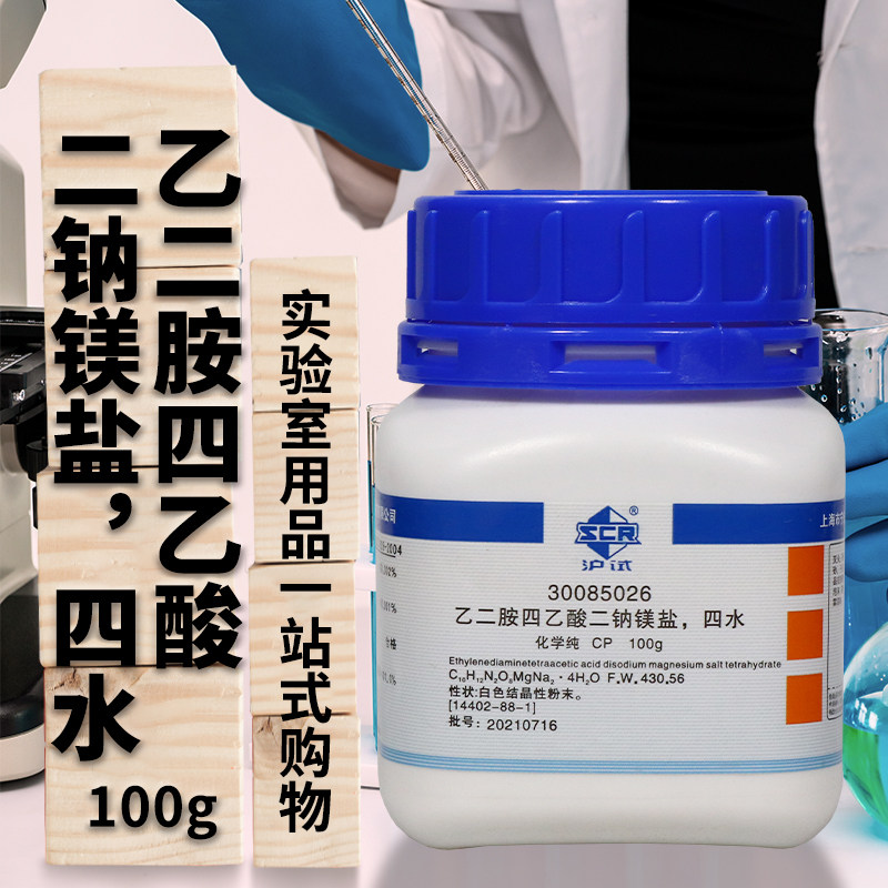 上海国药试剂 乙二胺四乙酸二钠镁 四水 CP（沪试） 100克