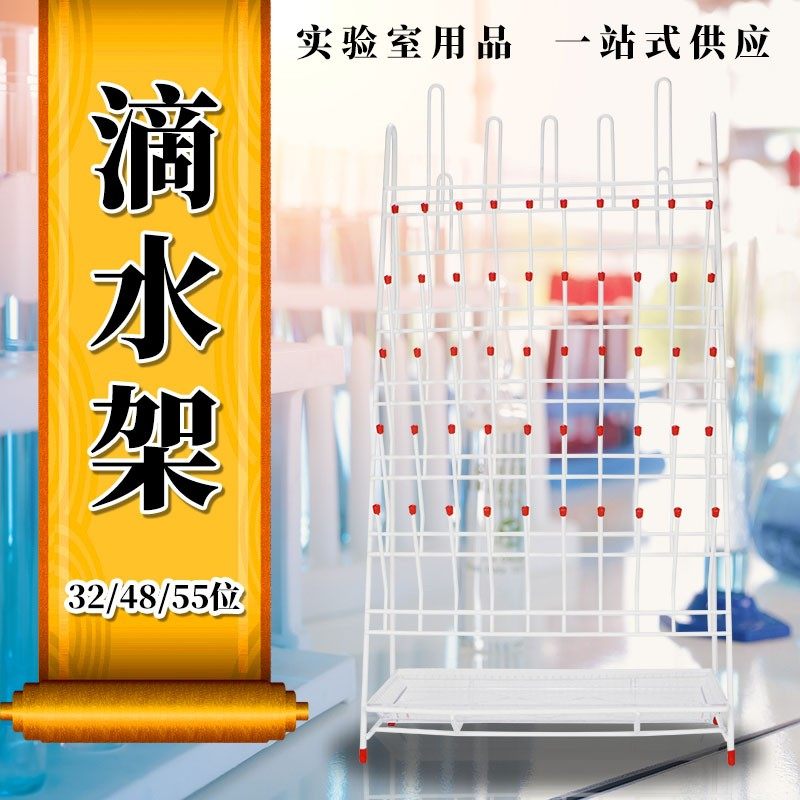实验室烧杯烧瓶试管容量瓶试剂瓶滴水架沥水架32 48 55位铁制喷塑