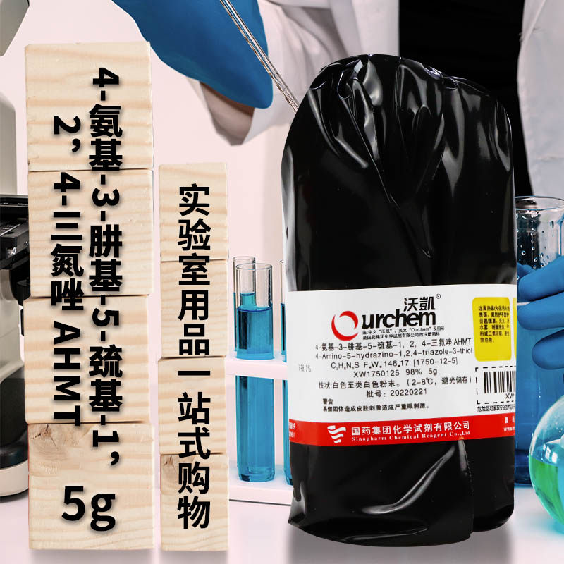 国药 4-氨基-3-肼基-5-巯基-1，2，4-三氮唑 AHMT试剂沃凯5g克