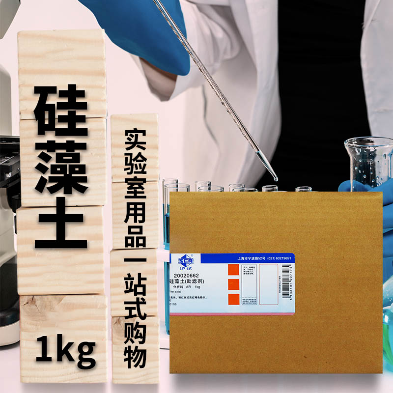 国药西陇硅藻土助滤剂AR分析纯化学纯沪试1kg500克实验室化学试剂