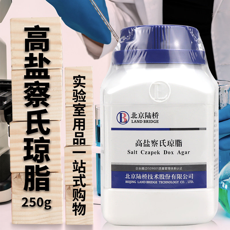 杭州微生物 高盐察氏琼脂培养基 250g 北京陆桥