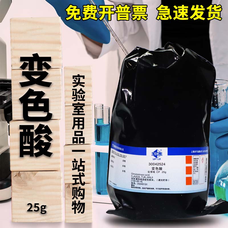 国药试剂 变色酸 99% AR分析纯 化学纯CP 沪试 沃凯25g克化学试剂
