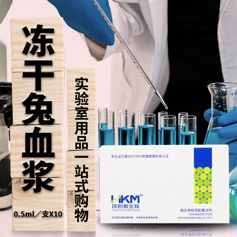 广东环凯 冻干兔血浆 0.5ml/支X10 029180