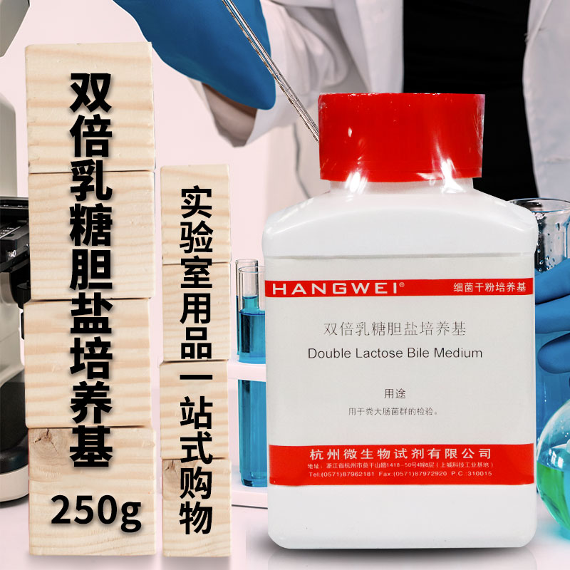 杭州微生物双料 双倍乳糖胆盐培养基 含中和剂 250g 北京陆桥三药