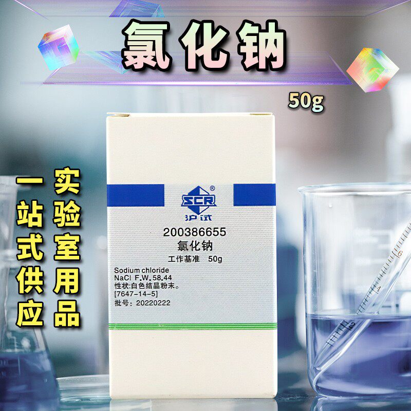 国药西陇科学氯化钠PT工作基准试剂天津100克50g沪试实验室