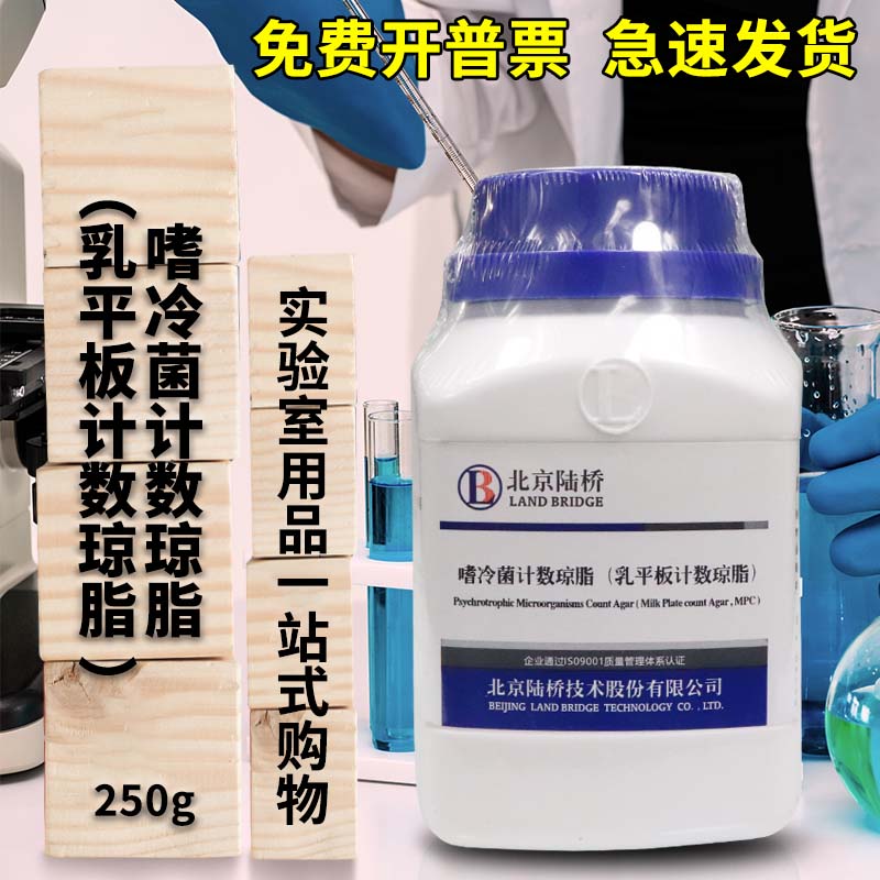 杭州微生物 嗜冷菌计数琼脂 乳平板计数琼脂 250g 北京陆桥 百思