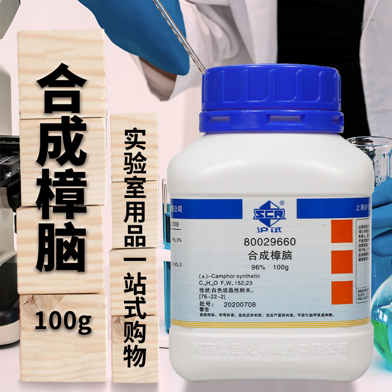 国药合成樟脑96％沪试100克实验室化学试剂