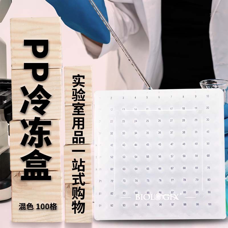 巴罗克100格耐低温聚丙烯PP塑料彩色冻存盒/冻存管盒90-9200