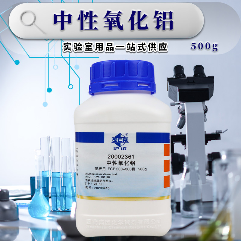 国药中性氧化铝矾土FCP柱层析用100-200-300目沪试500克化学试剂