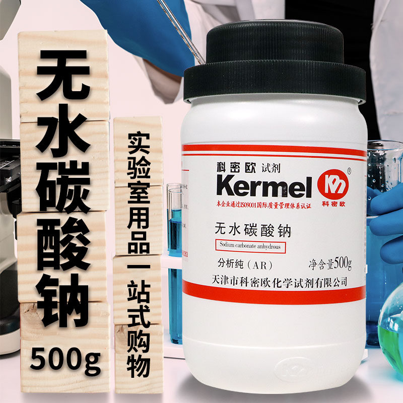天津科密欧 无水碳酸钠 纯碱 AR分析纯GR优级纯 500g克 化学试剂