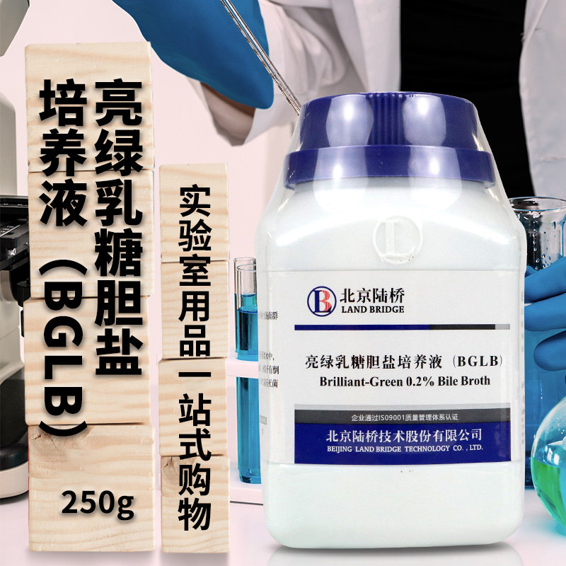 亮绿乳糖胆盐培养液（BGLB） 培养基 250g 北京陆桥