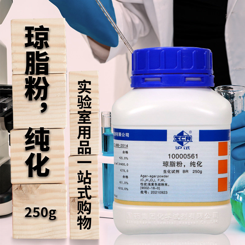 Agar琼脂粉250g纯化细菌学琼脂培养基专用组培国药奥博星实验试剂