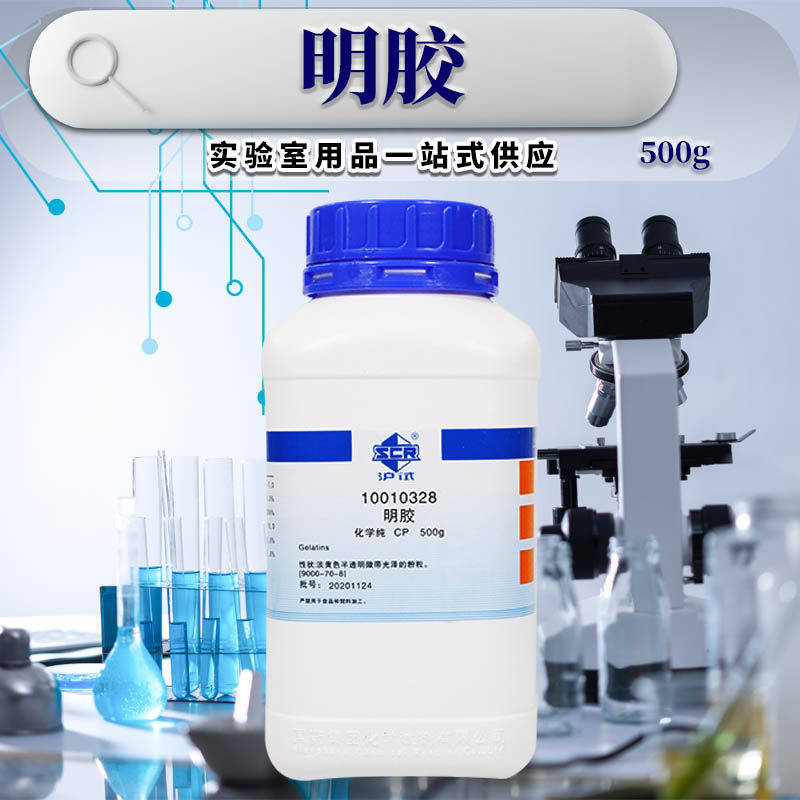 明胶动物胶化学纯分析纯AR沪试500克国药科密欧西陇科学化学试剂