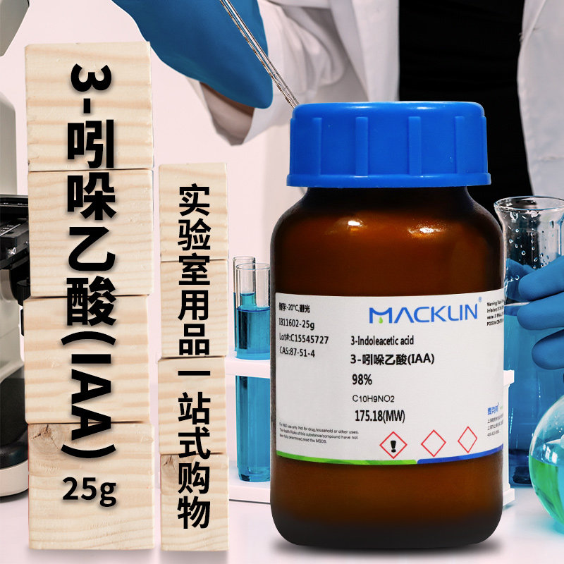 麦克林试剂 3-吲哚乙酸(IAA) 吲哚-3-乙酸 98% CAS号: 87-51-4
