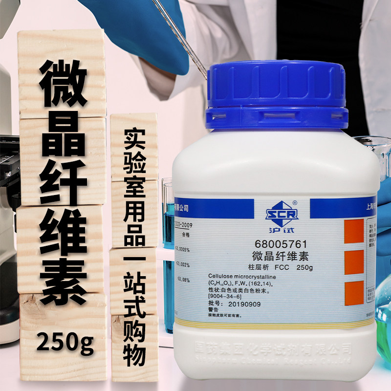 国药 微晶纤维素CP化学纯柱层析沪试沃凯TLC 250g克100克化学试剂