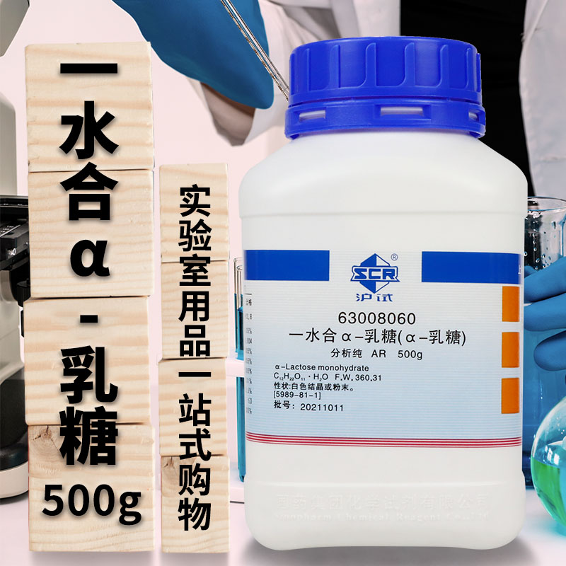国药西陇科密欧奥博星&alpha;-乳糖一水合AR分析纯沪试实验室化学试剂