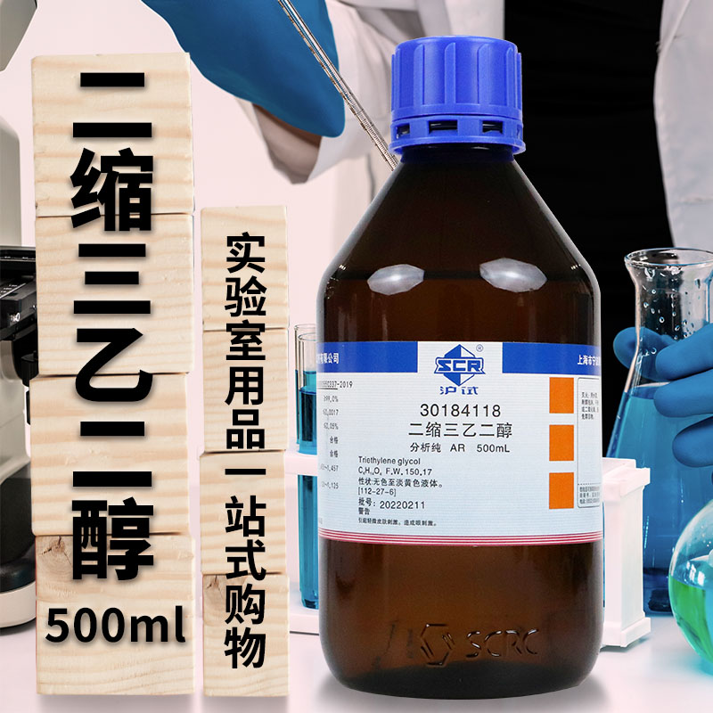 国药试剂 二缩三乙二醇 三甘醇 AR 分析纯沪试500ML 西陇科学化工