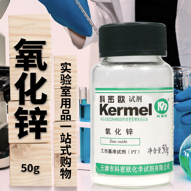 天津科密欧国药西陇科学氧化锌一氧化锌PT工作基准试剂沪试实验室