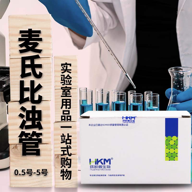 麦氏比浊管 比浊管 0.5号-5号 广东环凯