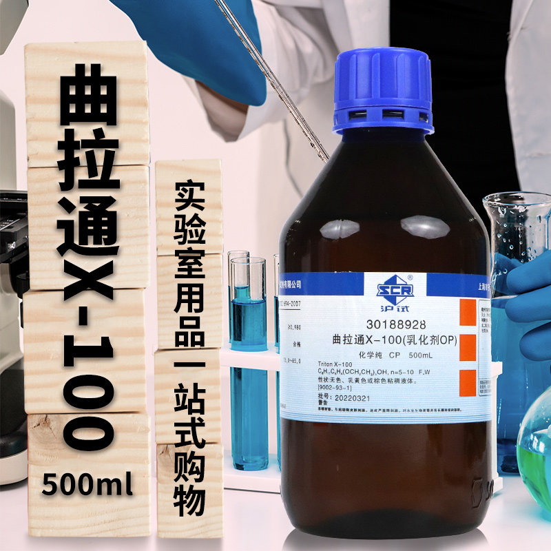 国药西陇曲拉通X-100优级纯OP乳化剂化学纯分析纯500ml化学试剂