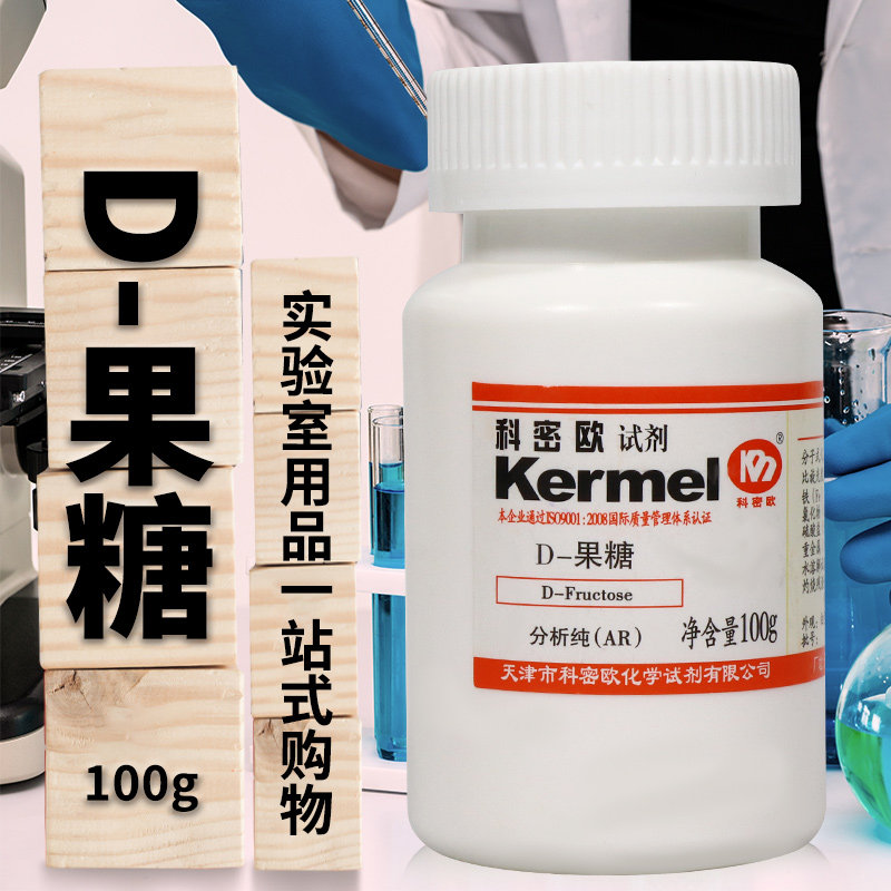 科密欧 D-果糖 100克 AR 分析纯 化学试剂