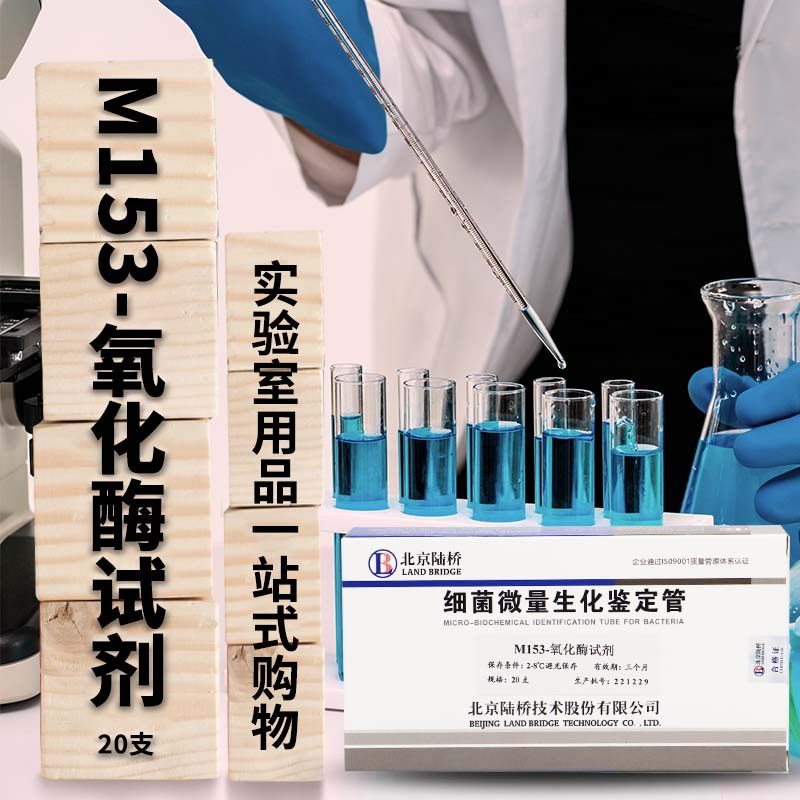 氧化酶试验试剂 4支 20支 杭州微生物 北京陆桥 杭微