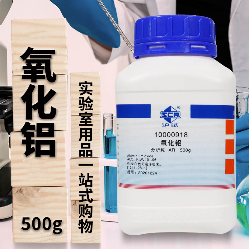 国药西陇氧化铝三氧化二铝AR分析纯沪试500g科密欧实验室化学试剂