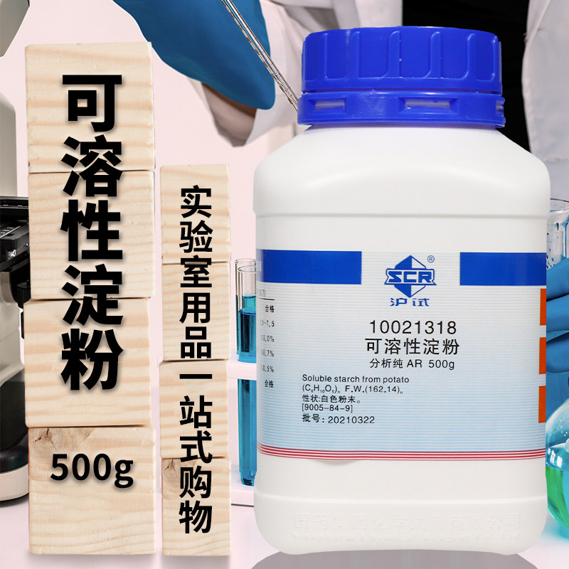 国药西陇科学科密欧可溶性淀粉马铃薯分析纯AR优级纯沪试化学试剂