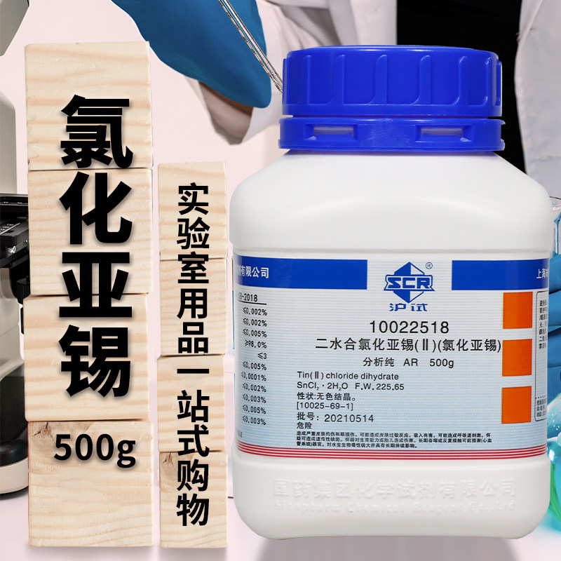 氯化亚锡二水二氯化锡分析纯AR优级纯500g国药西陇科密欧光华试剂