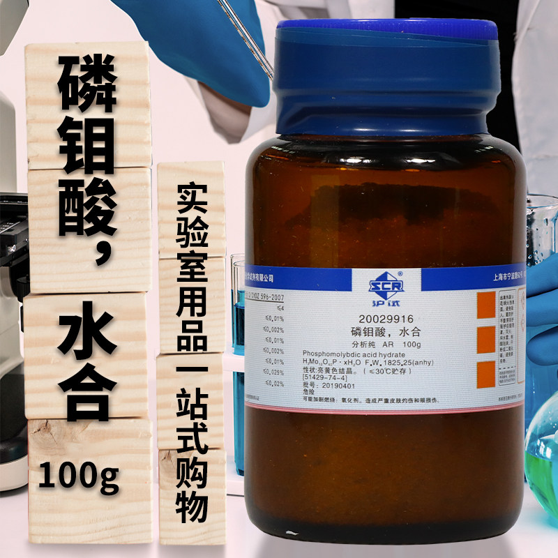 磷钼酸水合分析纯AR沪试100g克国药试剂化学试剂