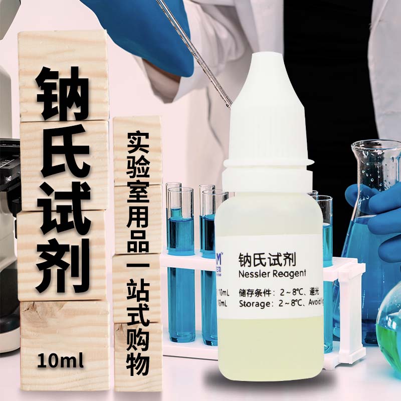 钠氏试剂纳氏试剂奈氏试剂液体10ml广东环凯实验室试剂