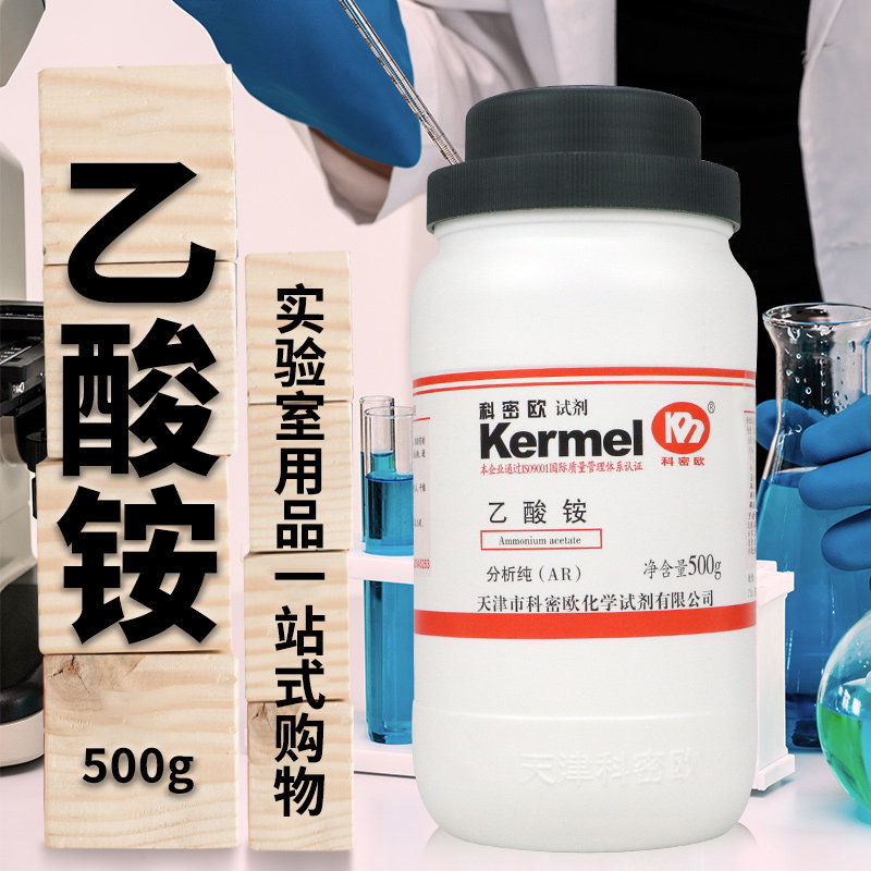 天津科密欧乙酸铵醋酸铵AR分析纯GR优级纯500g克化学试剂
