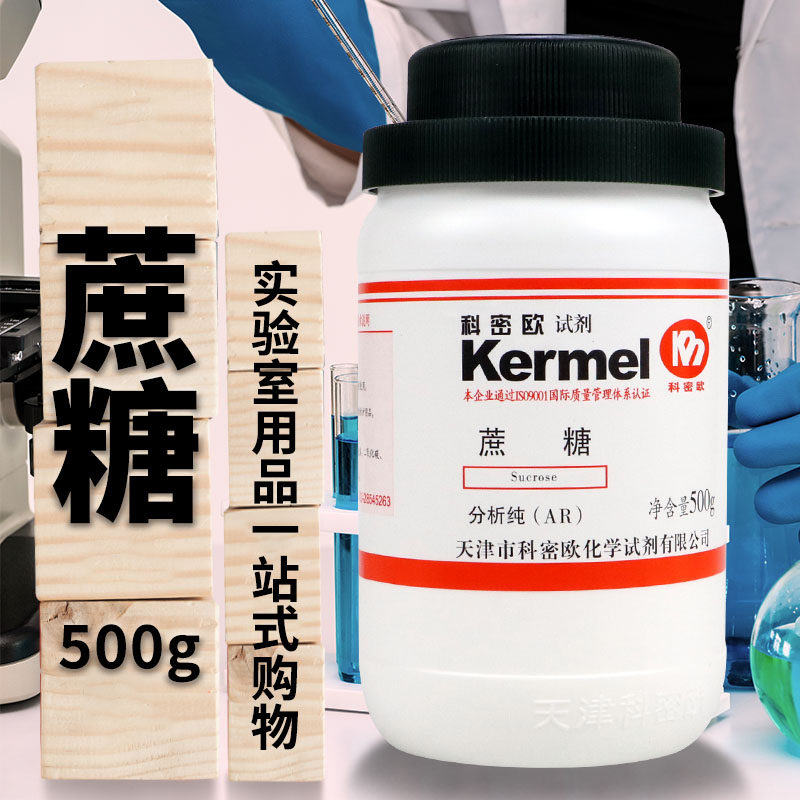 天津科密欧 蔗糖 分析纯 AR 优级纯 GR 500克 化学试剂