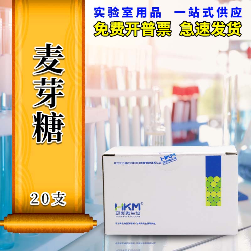 广东环凯 麦芽糖生化鉴定管 生化反应管 20支/盒