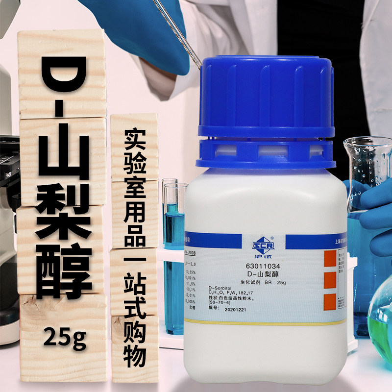 国药集团 D-山梨醇 BR级 生物生化试剂沪试化学实验试剂25克250g