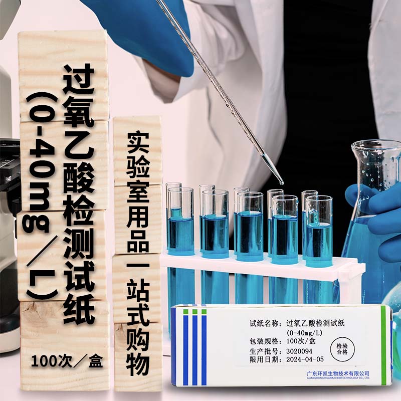 广东环凯 过氧乙酸残留测定试纸 100条/盒