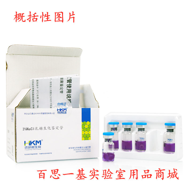 3%NaCl乳糖生化鉴定管 生化反应管 20支/盒 广东环凯