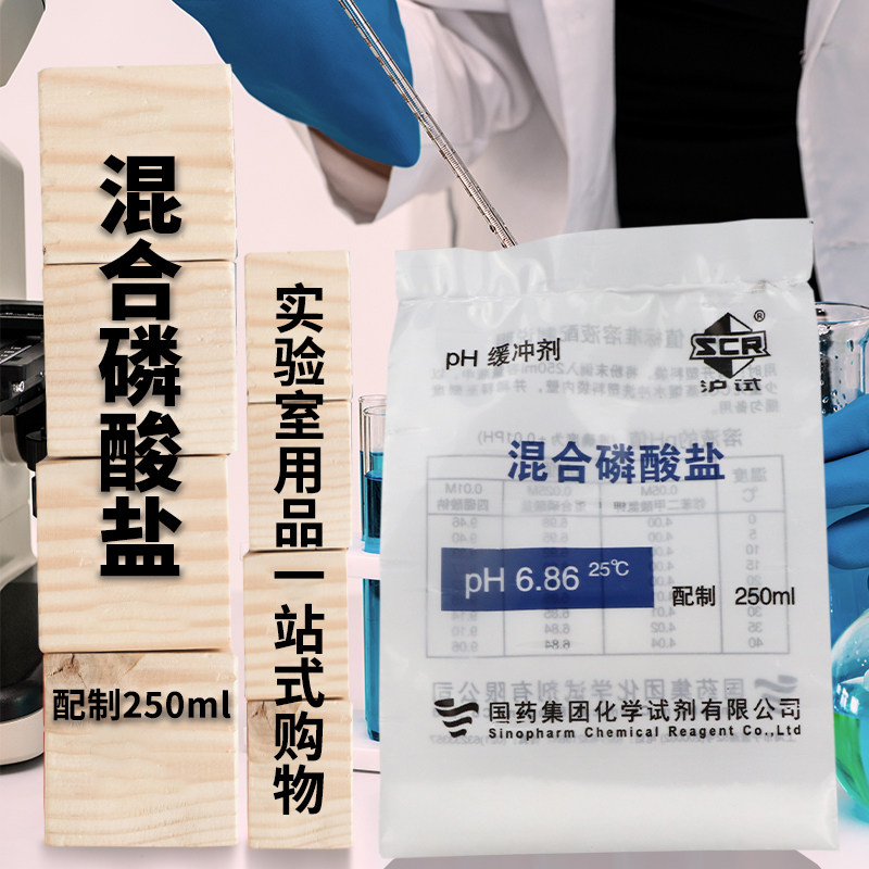 上海国药试剂集团 ph=6.86缓冲剂/缓冲液 酸度计标定溶液配制