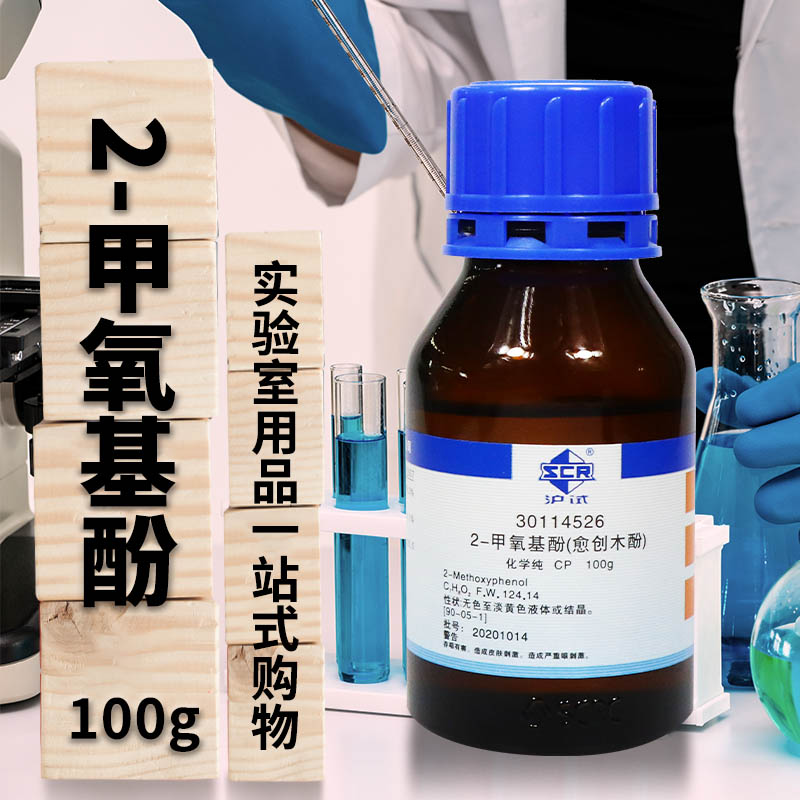 国药集团 愈创木酚 2-甲氧基酚 CP（沪试） 100克