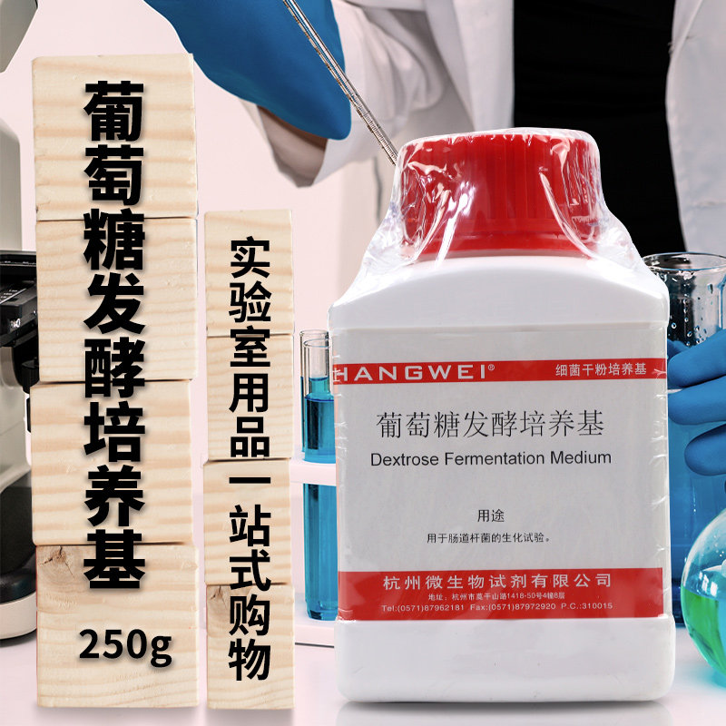 杭州微生物 葡萄糖发酵培养基 250g M0014 杭微